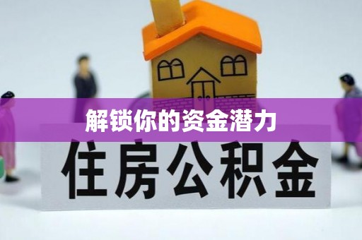 精准解锁你的资金潜力