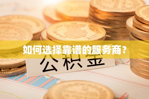 精准如何选择靠谱的服务商？