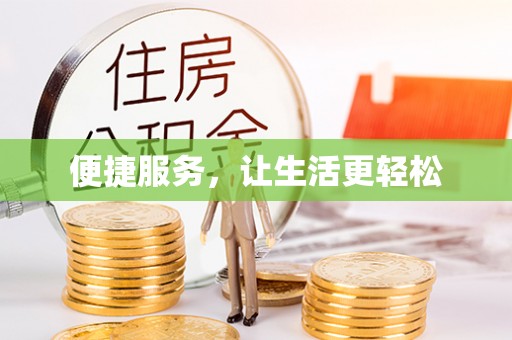 精准便捷服务，让生活更轻松