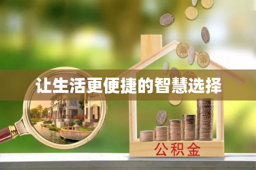 精准让生活更便捷的智慧选择