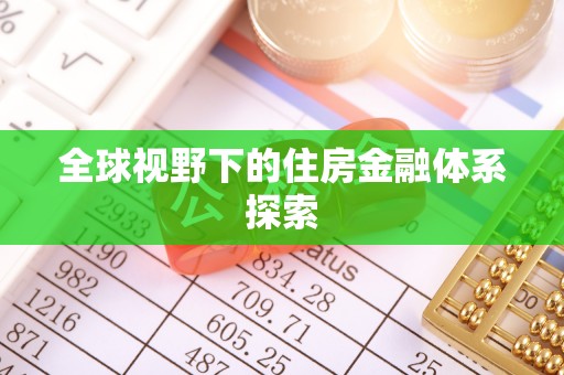 精准全球视野下的住房金融体系探索