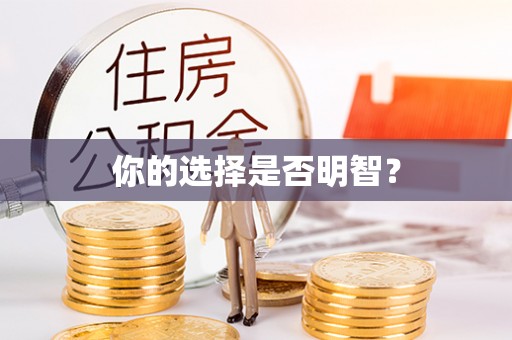 精准你的选择是否明智？