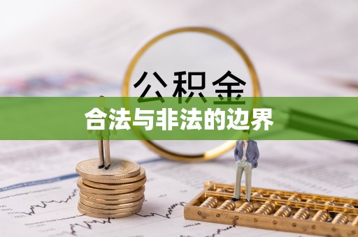 精准合法与非法的边界