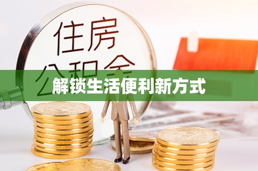 精准解锁生活便利新方式