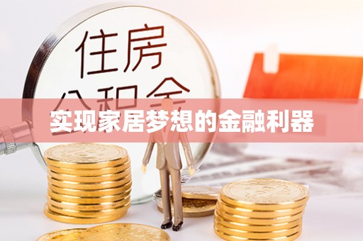 精准实现家居梦想的金融利器