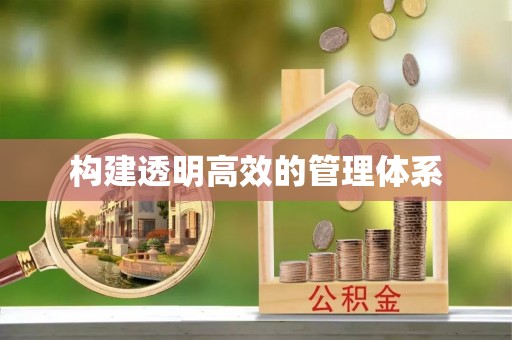 精准构建透明高效的管理体系