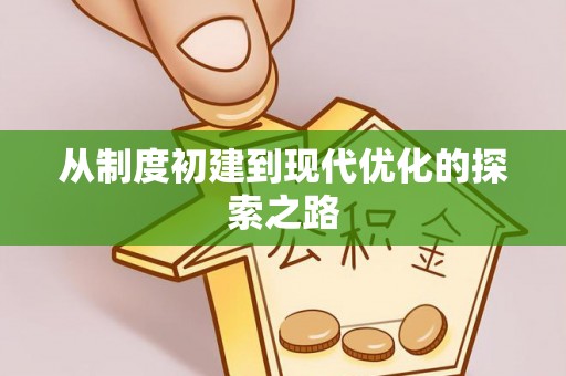 精准从制度初建到现代优化的探索之路