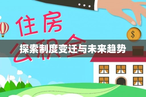 精准探索制度变迁与未来趋势