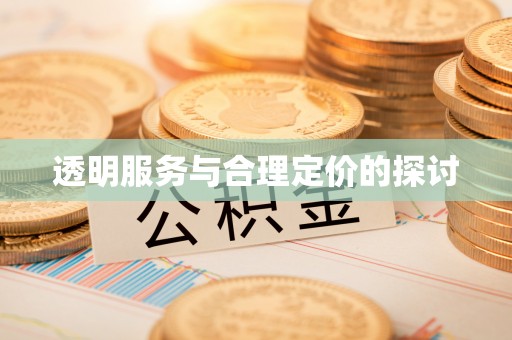 精准透明服务与合理定价的探讨