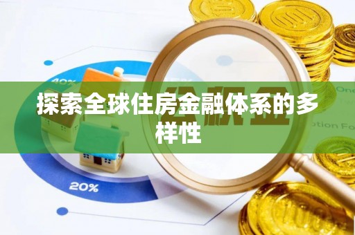 精准探索全球住房金融体系的多样性