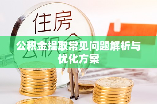 精准公积金提取常见问题解析与优化方案