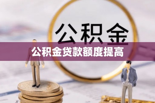 精准公积金贷款额度提高