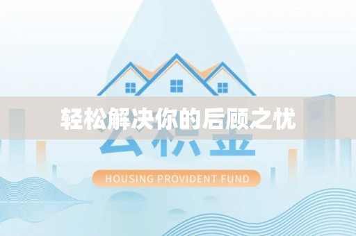 精准轻松解决你的后顾之忧