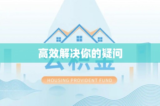 精准高效解决你的疑问