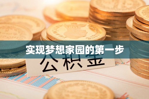 精准实现梦想家园的第一步