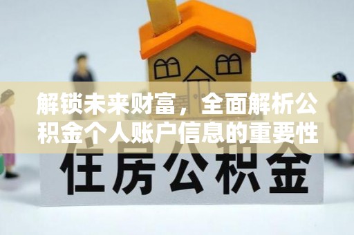 精准解锁未来财富，全面解析公积金个人账户信息的重要性与应用