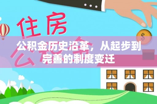 精准公积金历史沿革，从起步到完善的制度变迁