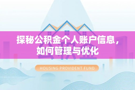 精准探秘公积金个人账户信息，如何管理与优化