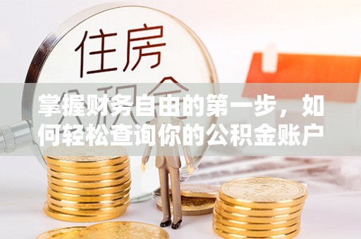 精准掌握财务自由的第一步，如何轻松查询你的公积金账户余额