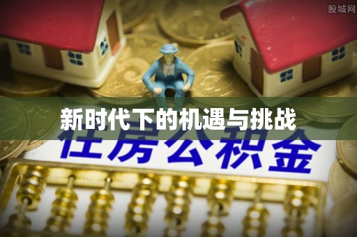 精准新时代下的机遇与挑战