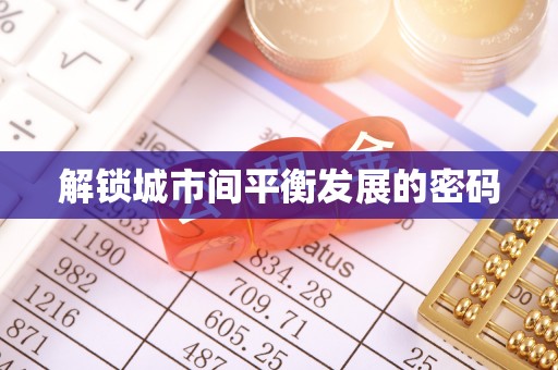 精准解锁城市间平衡发展的密码