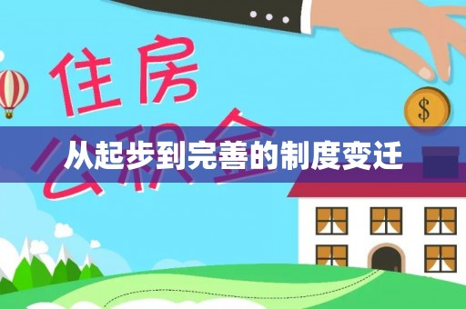 精准从起步到完善的制度变迁