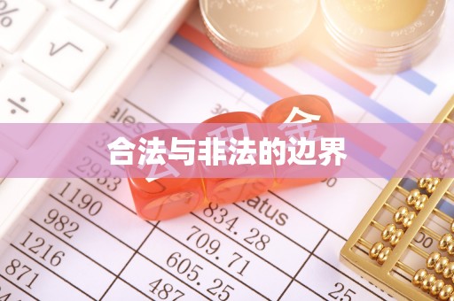 精准合法与非法的边界
