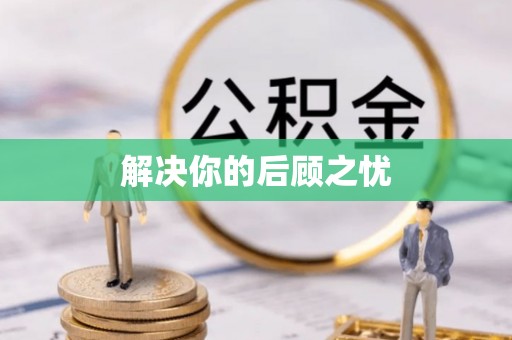 精准解决你的后顾之忧