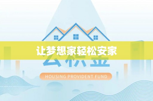 精准让梦想家轻松安家