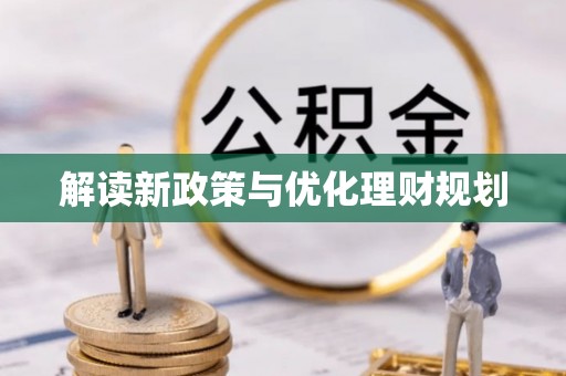 精准解读新政策与优化理财规划