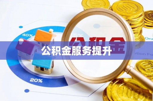 精准公积金服务提升