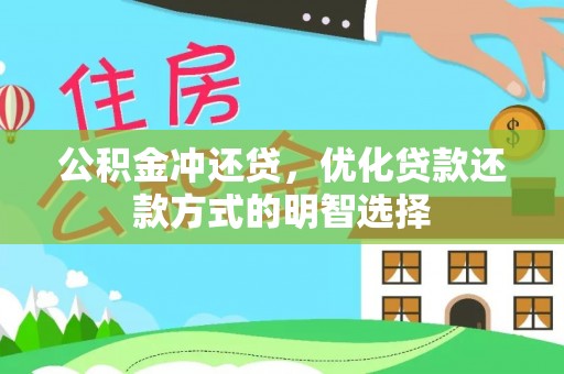 精准公积金冲还贷，优化贷款还款方式的明智选择