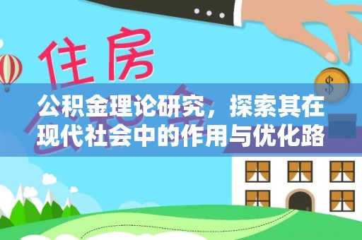 精准公积金理论研究，探索其在现代社会中的作用与优化路径
