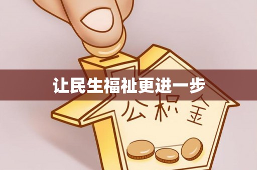 精准让民生福祉更进一步
