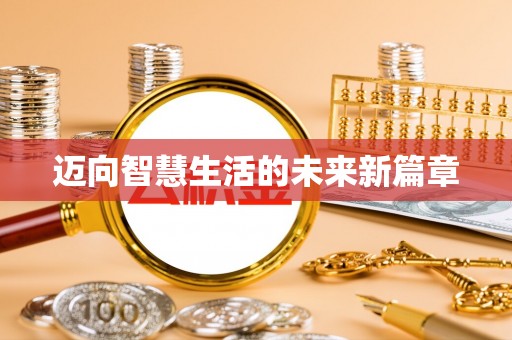 精准迈向智慧生活的未来新篇章