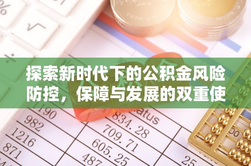 精准探索新时代下的公积金风险防控，保障与发展的双重使命
