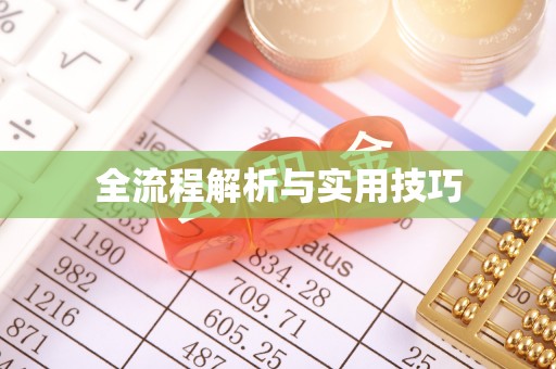 精准全流程解析与实用技巧