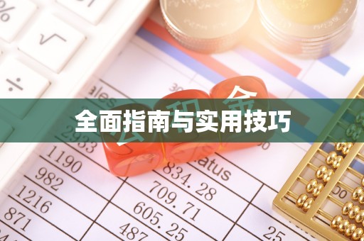 精准全面指南与实用技巧