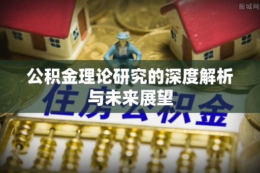 精准公积金理论研究的深度解析与未来展望