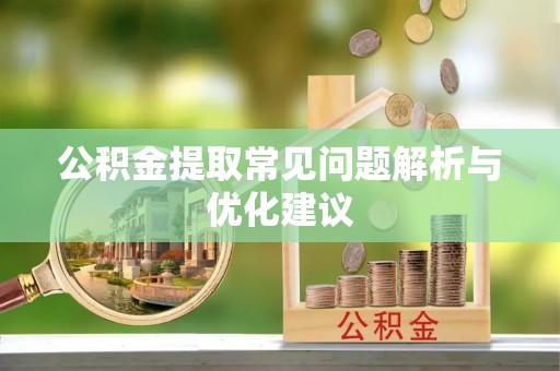 精准公积金提取常见问题解析与优化建议