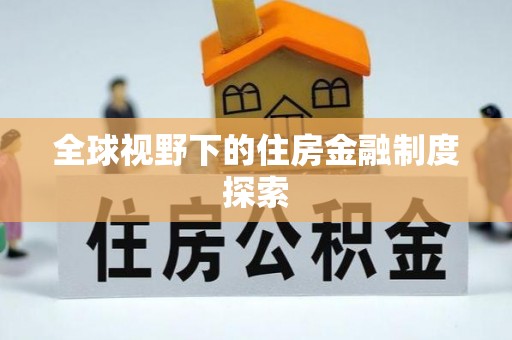 精准全球视野下的住房金融制度探索