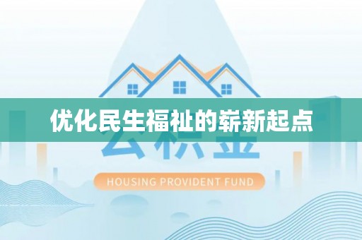精准优化民生福祉的崭新起点