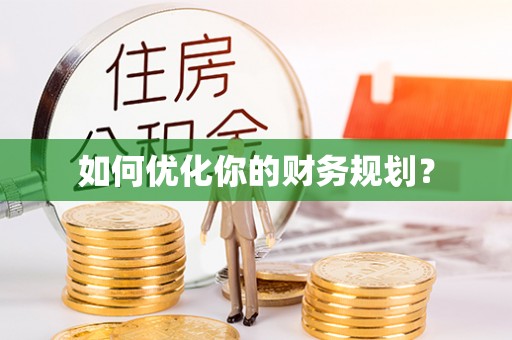 精准如何优化你的财务规划？