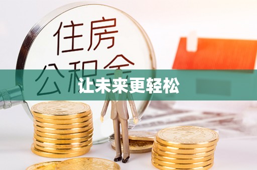 精准让未来更轻松