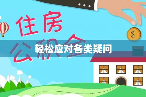 精准轻松应对各类疑问