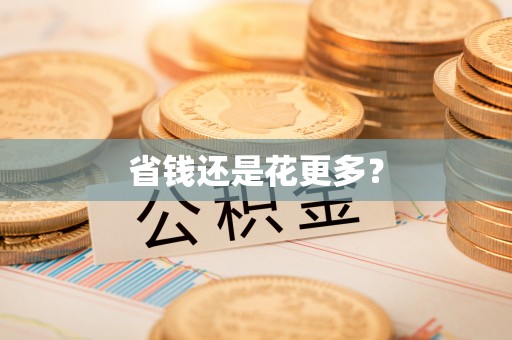 精准省钱还是花更多？