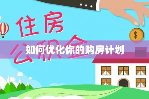 精准如何优化你的购房计划