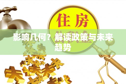 精准影响几何？解读政策与未来趋势