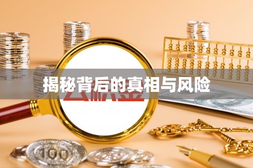 精准揭秘背后的真相与风险
