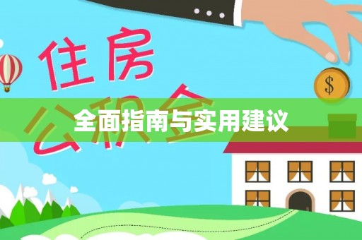 精准全面指南与实用建议
